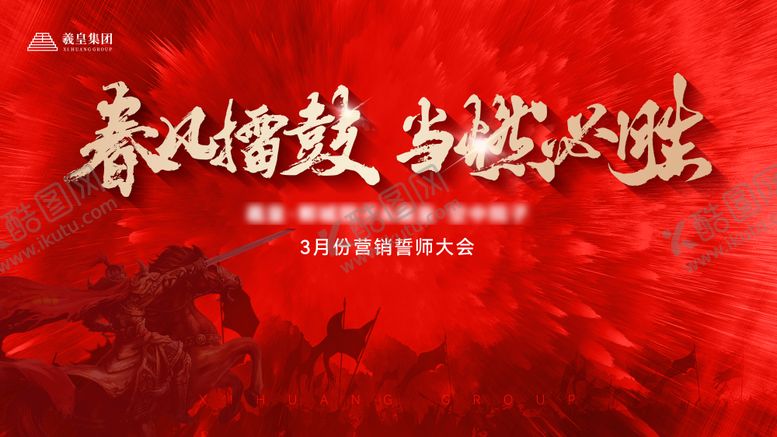 编号：27671104170730142194【酷图网】源文件下载-地产誓师大会主画面