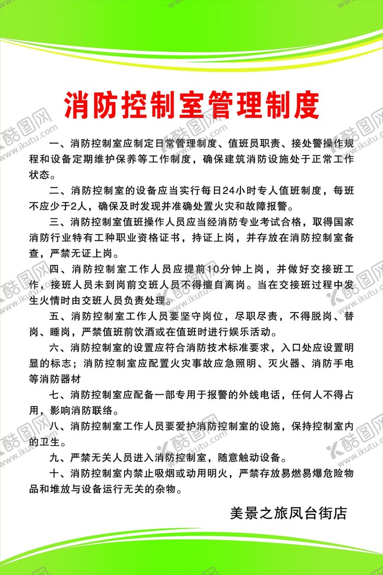 编号：90140910271758532119【酷图网】源文件下载-消防制度