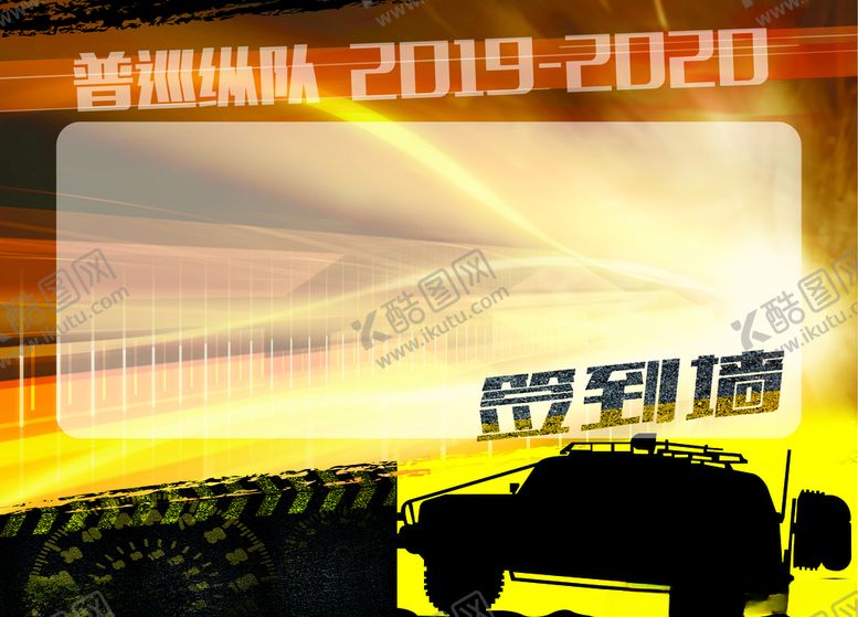 编号：33223610091918501882【酷图网】源文件下载-越野一族背景墙