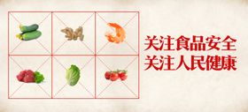 食品安全