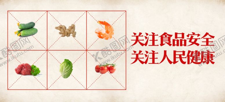 编号：87533205131326434825【酷图网】源文件下载-食品安全