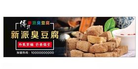 臭豆腐店招