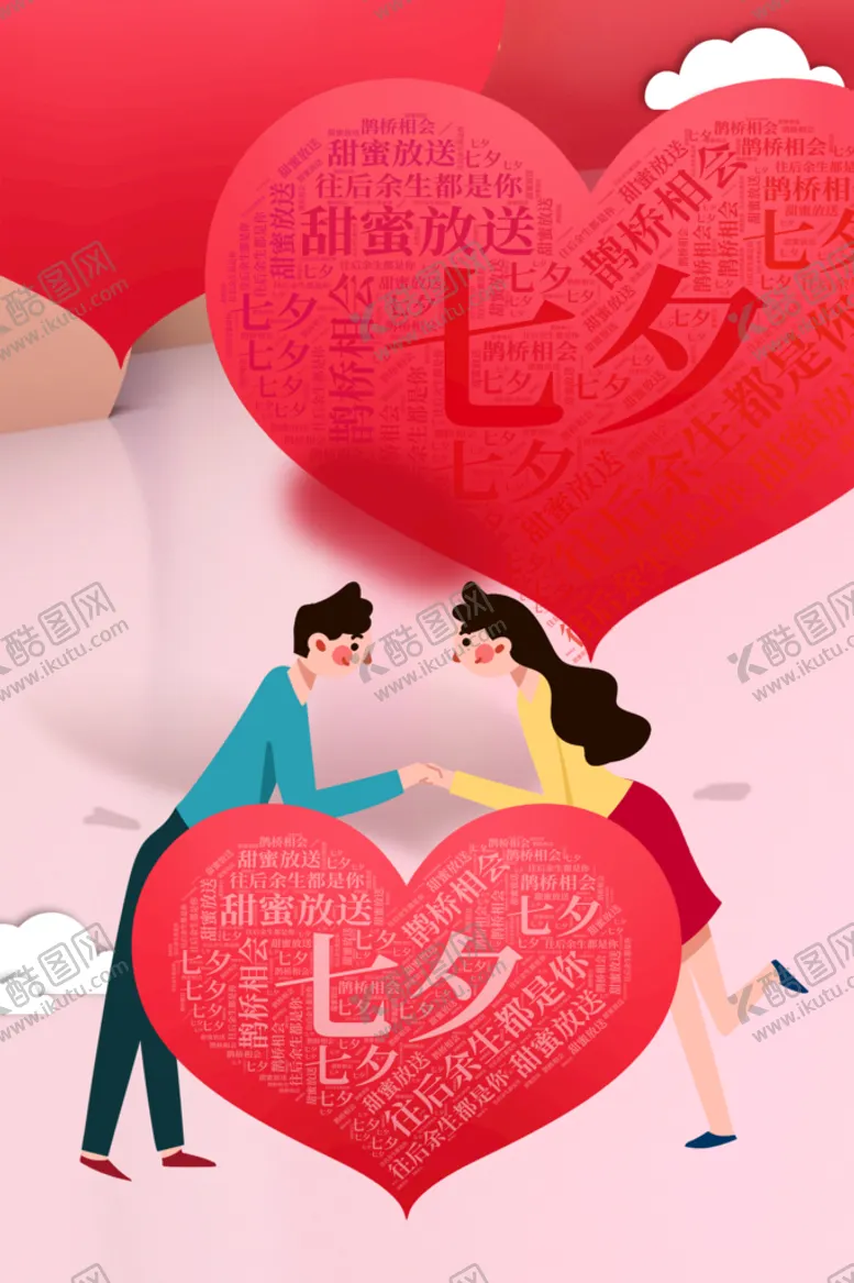 编号：31982510022307548590【酷图网】源文件下载-七夕海报