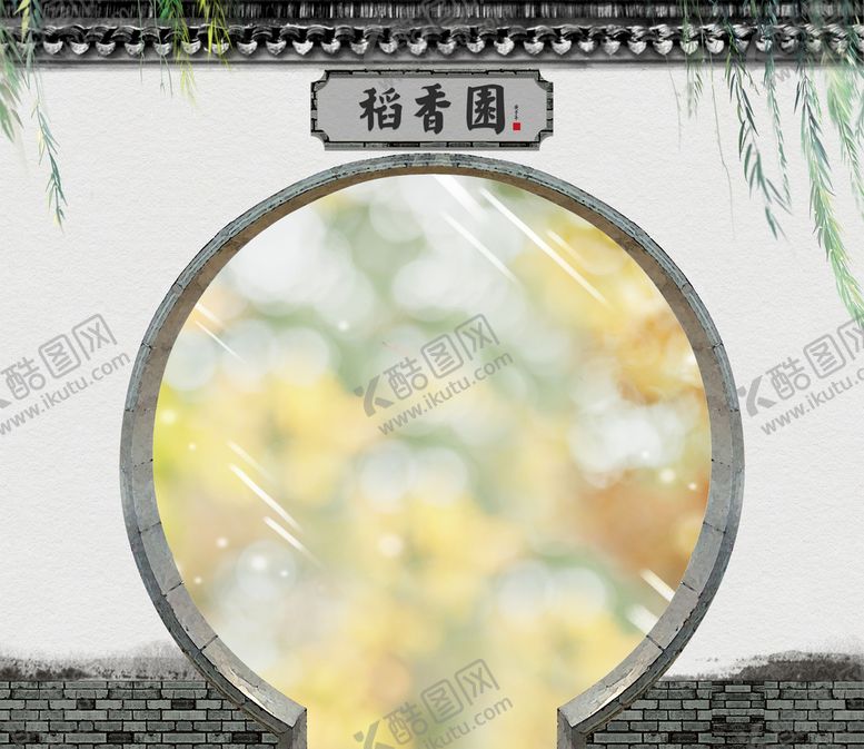 编号：92305109230655554217【酷图网】源文件下载-稻香园