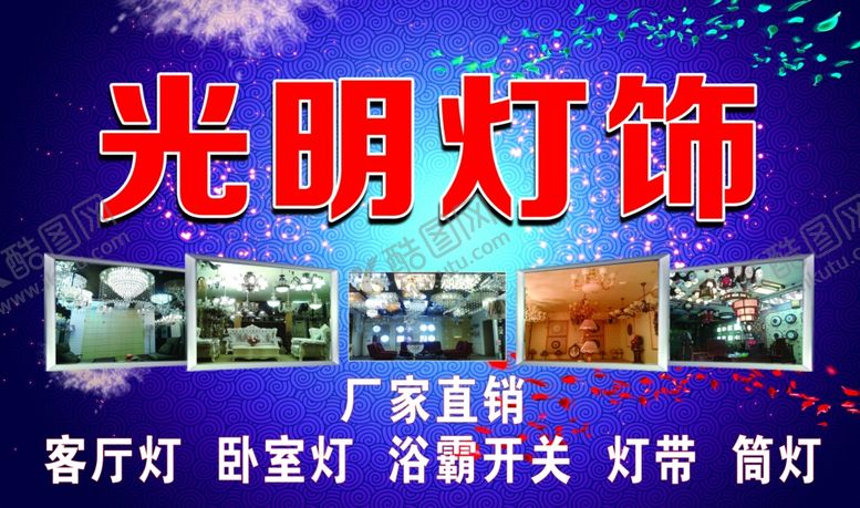 编号：58925307090438401208【酷图网】源文件下载-光明灯饰