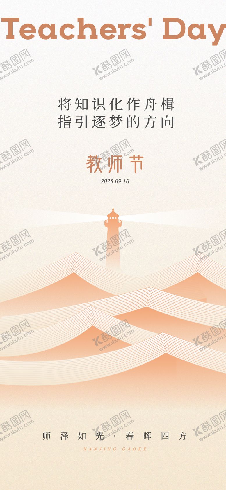 编号：28615010172348485604【酷图网】源文件下载-教师节节日海报