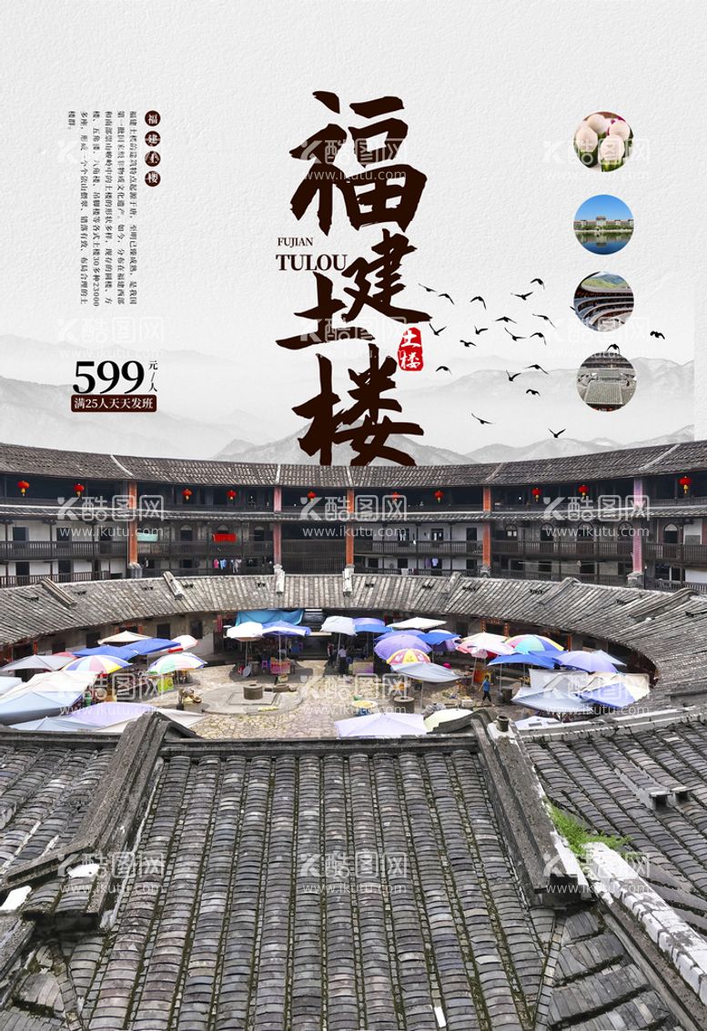 编号：25586912021304238940【酷图网】源文件下载-福建土楼 旅游海报 围屋建筑 