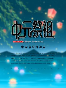 中元祭祖