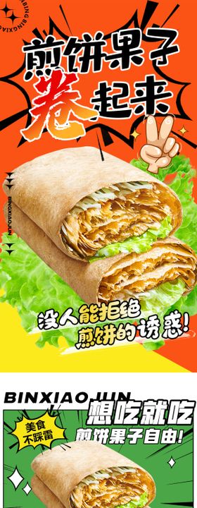 煎饼果子海报设计