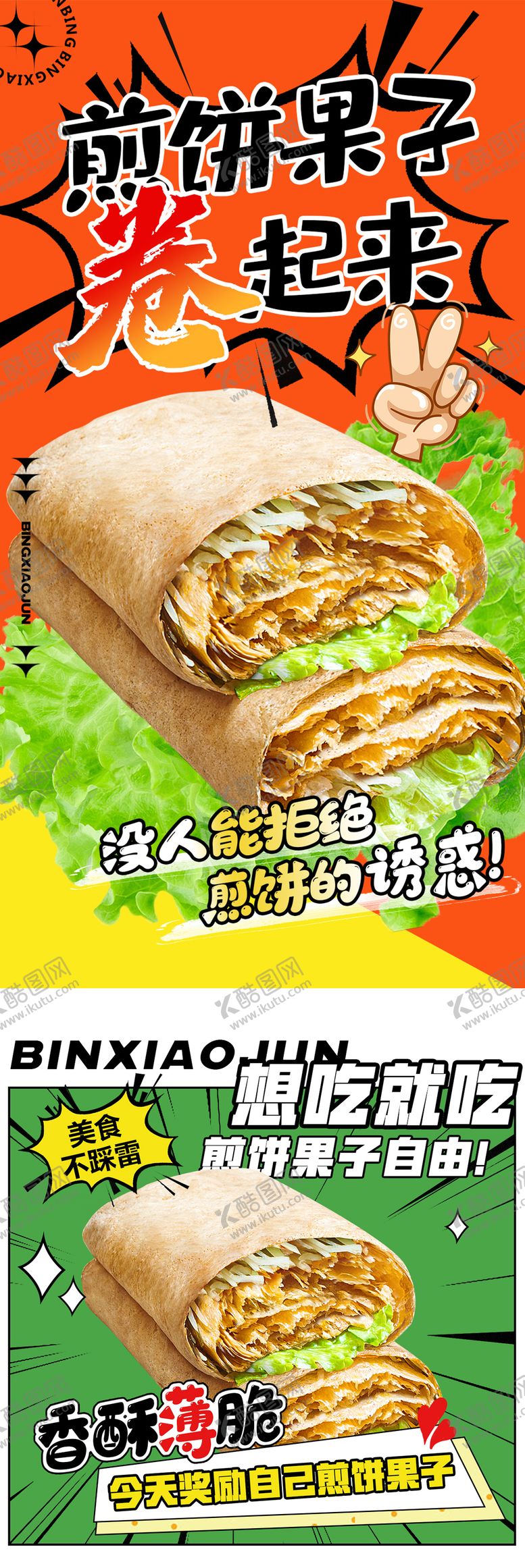 编号：51605110261039018290【酷图网】源文件下载-煎饼果子海报设计