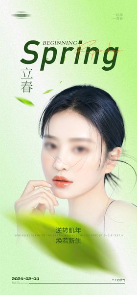 医美立春海报