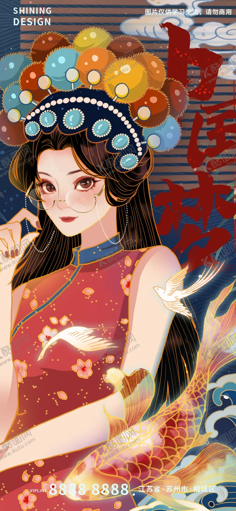 编号：08159209190200347105【酷图网】源文件下载-国潮插画海报