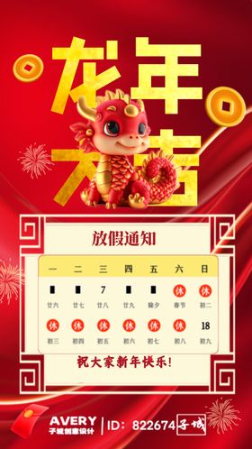 2024新年龙年放假通知