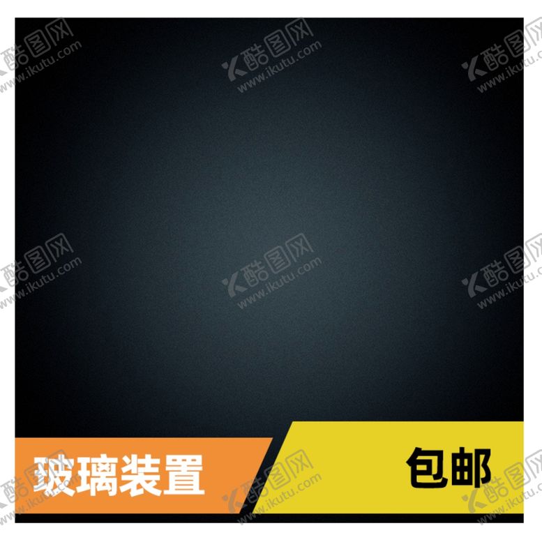 编号：52247909220640115559【酷图网】源文件下载-活动主图淘宝宣传特价