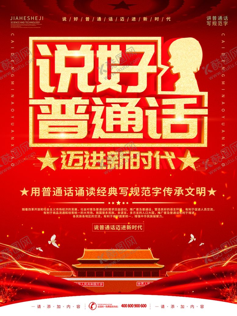 编号：55519909082246097387【酷图网】源文件下载-说好普通话