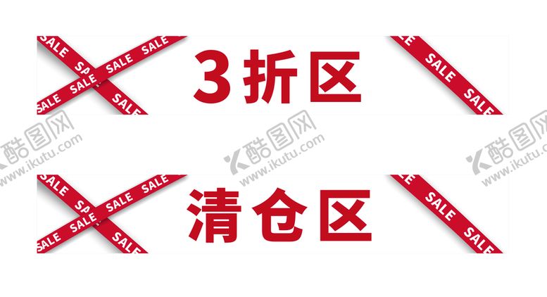编号：31445602101554315635【酷图网】源文件下载-折扣促销清仓地摊层板贴横幅