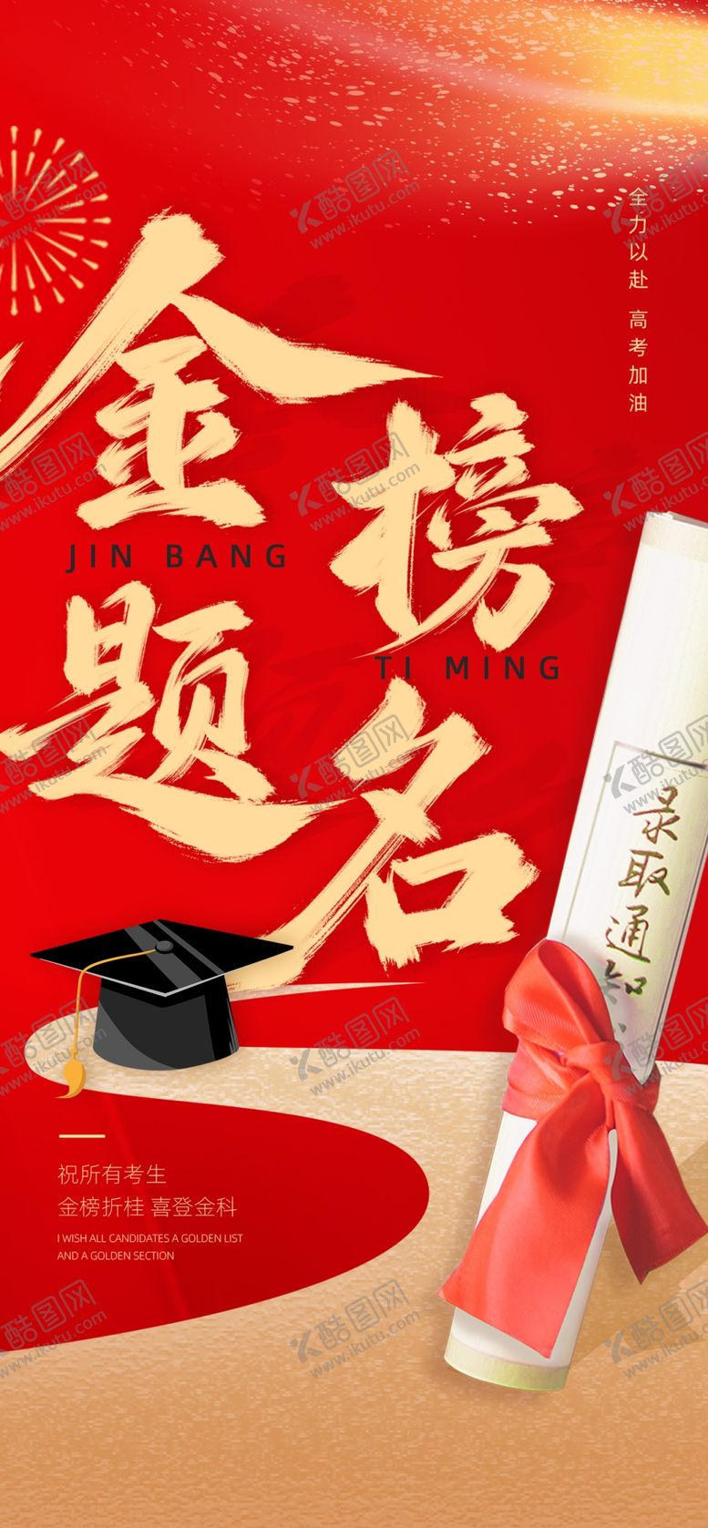 编号：10712107011946332656【酷图网】源文件下载-高考海报