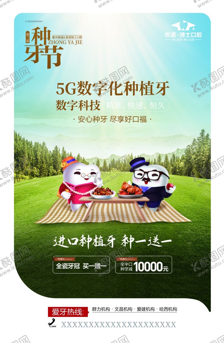 编号：60891307041810188077【酷图网】源文件下载-爱牙健康海报
