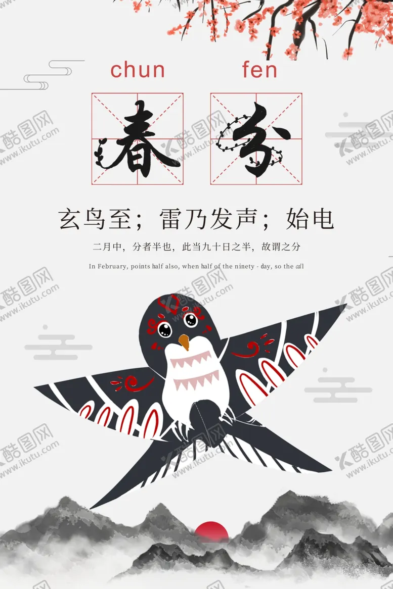 编号：44268303141147535723【酷图网】源文件下载-春分