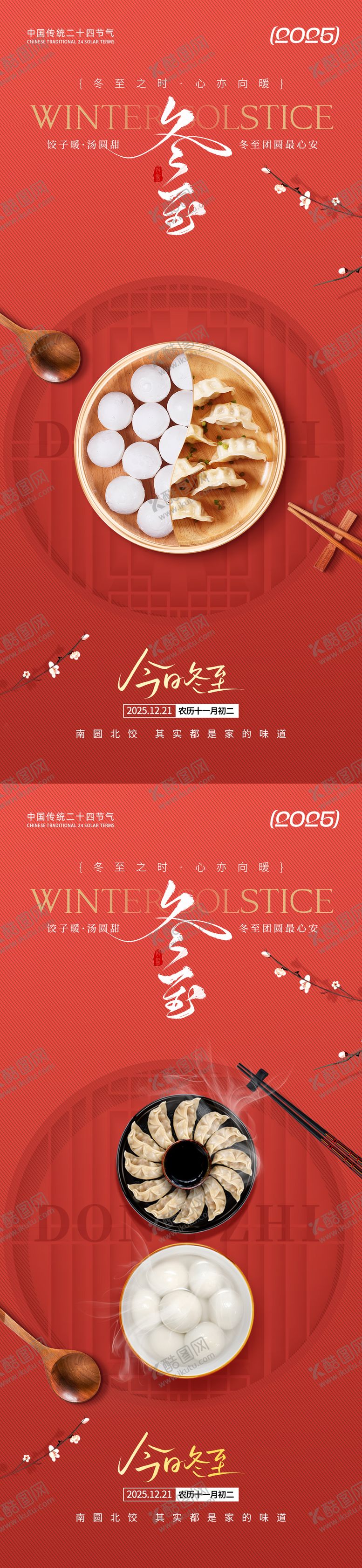 编号：94899612010117434442【酷图网】源文件下载-冬至节气红色海报