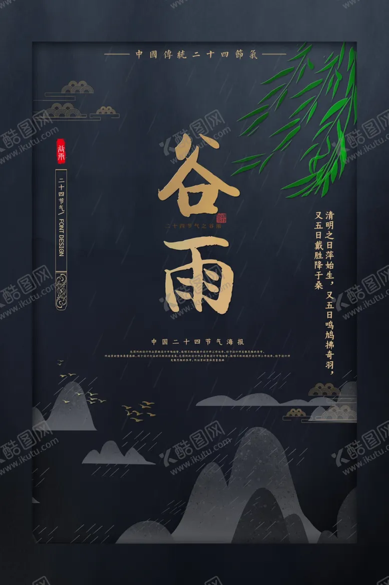 编号：35914906301530376287【酷图网】源文件下载-谷雨