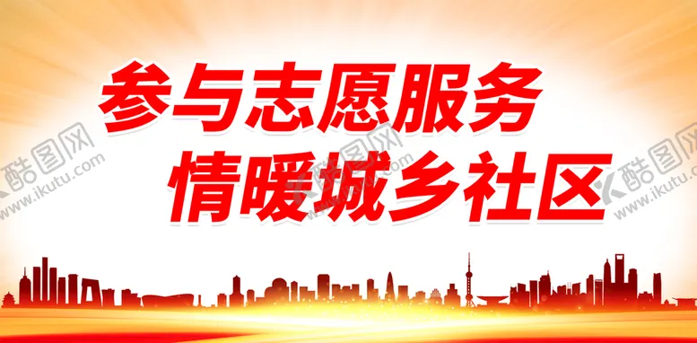 编号：07348509142002415681【酷图网】源文件下载-参与志愿服务 情暖城乡社区文化墙慈善
