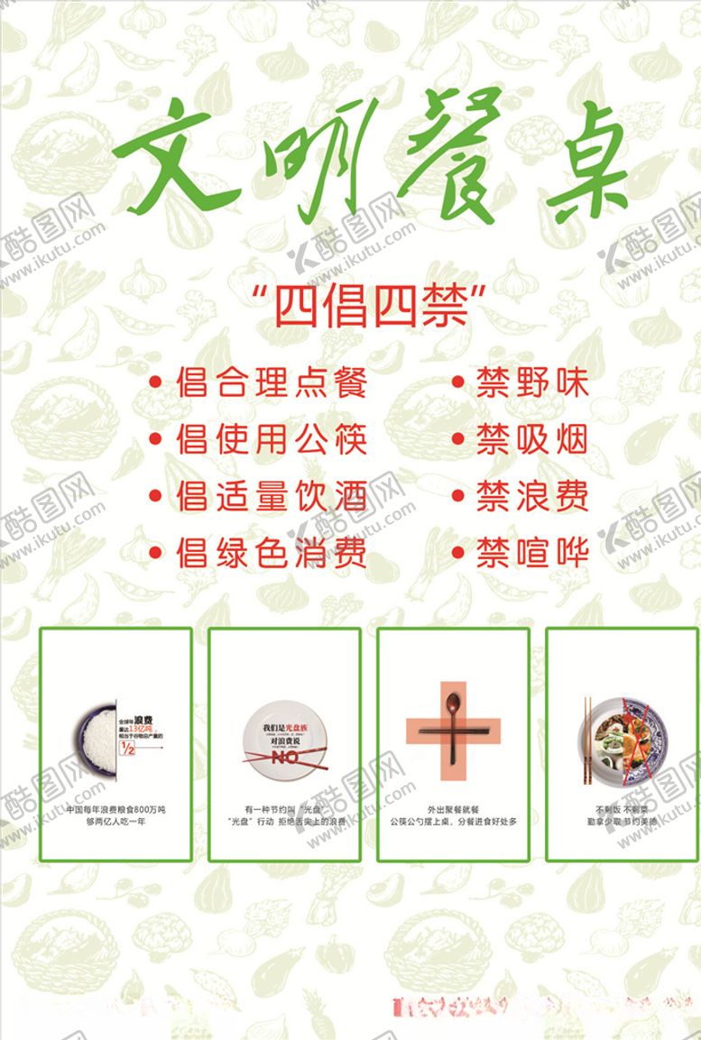 编号：35656009161712357485【酷图网】源文件下载-文明餐桌