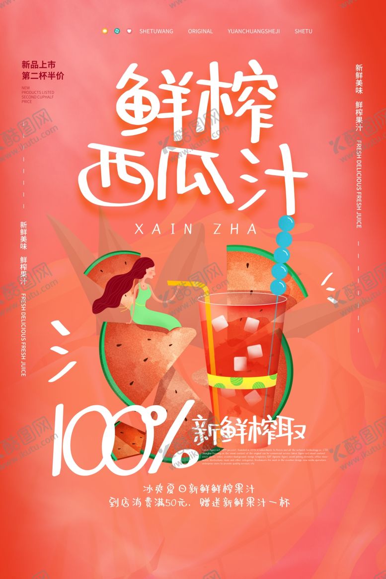 编号：71961407130232505518【酷图网】源文件下载-鲜榨西瓜汁