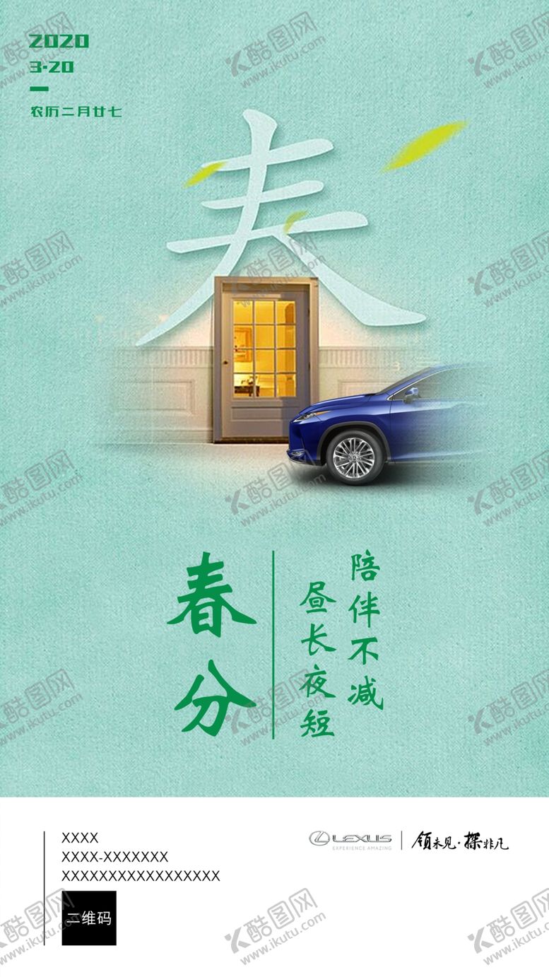 编号：88229410031805041659【酷图网】源文件下载-雷克萨斯春分朋友圈海报