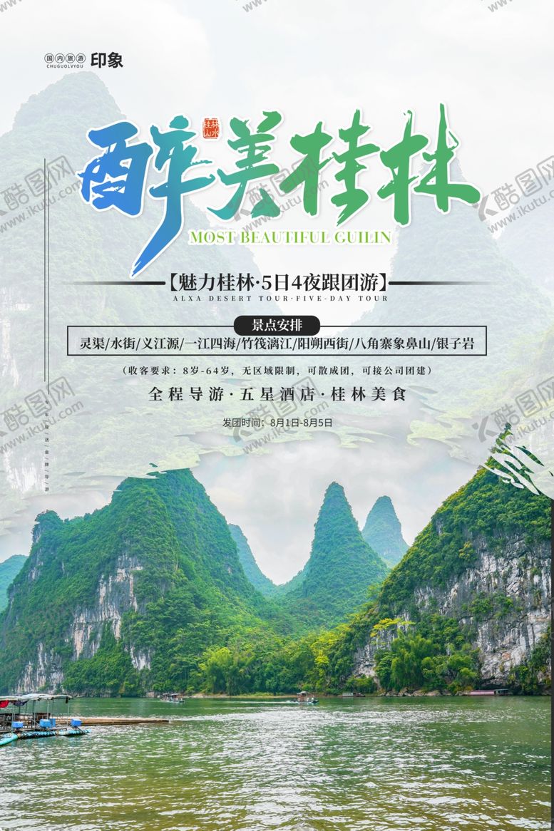 编号：12454209281155432434【酷图网】源文件下载-最美桂林