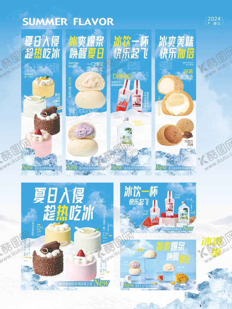编号：25057504282344215120【酷图网】源文件下载-冰凉季产品广告系列海报展板