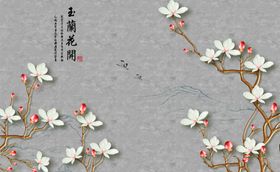 玉兰花背景墙