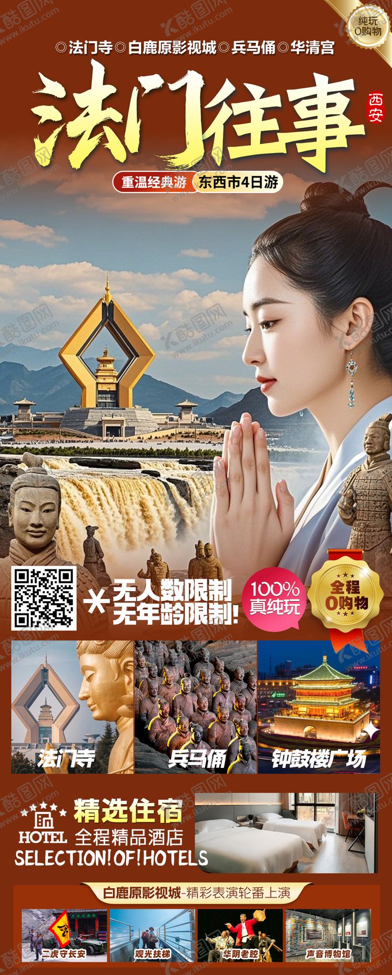 编号：95299104161933199849【酷图网】源文件下载-法门往事西安旅游长图
