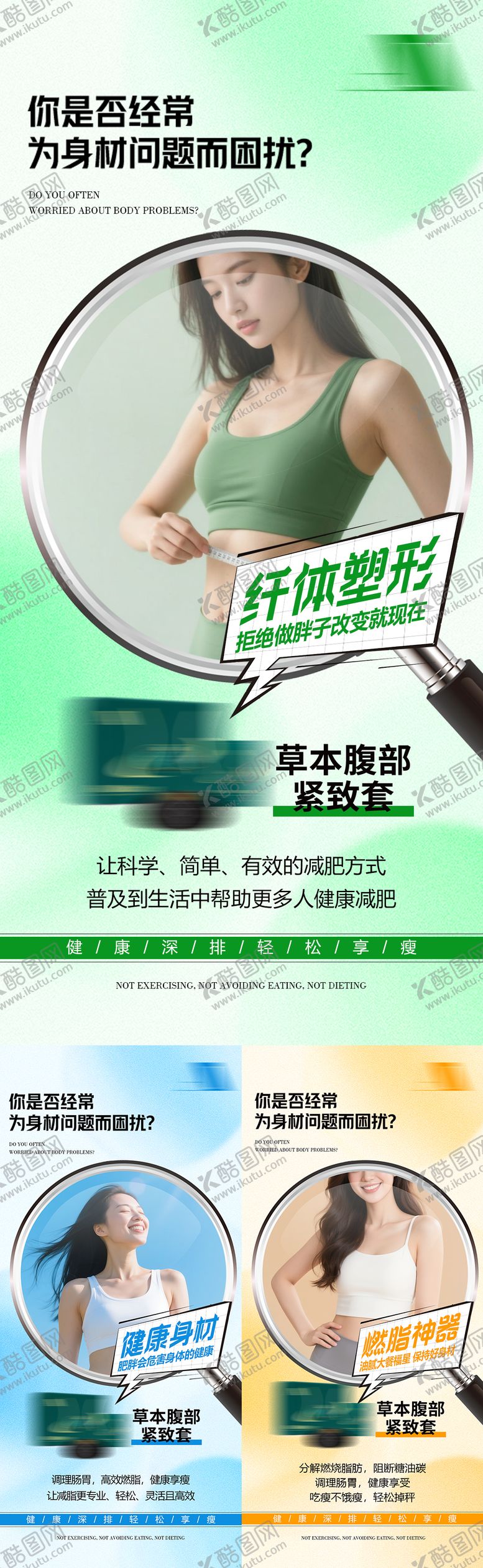 编号：80036103041730098091【酷图网】源文件下载-医美瘦身减脂产品减肥宣传塑形健康海报