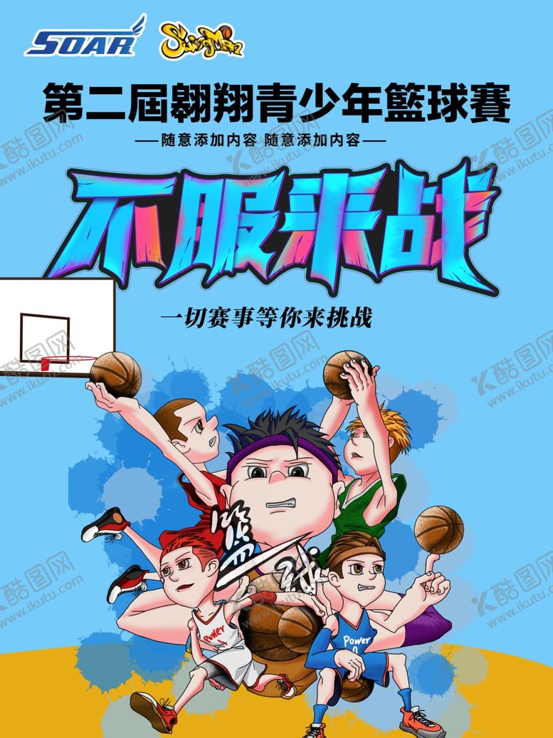 编号：42730502210044516728【酷图网】源文件下载-少儿篮球海报