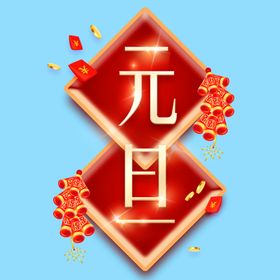 中国风元旦艺术字