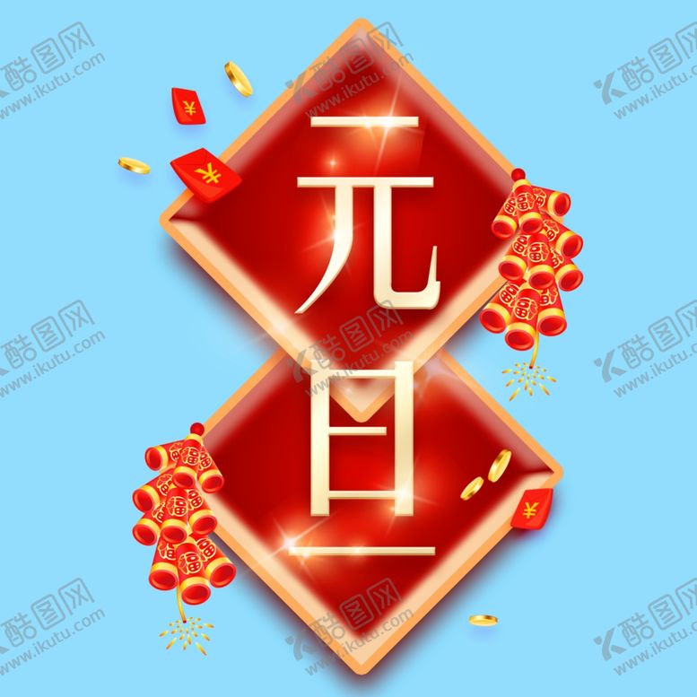 编号：41751410241527295521【酷图网】源文件下载-中国风元旦艺术字
