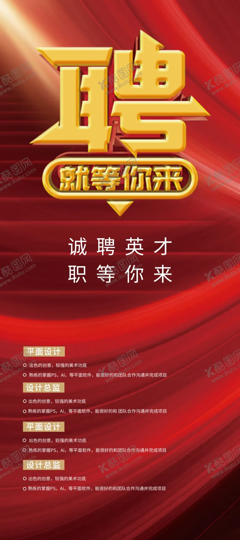 编号：51730209140946101540【酷图网】源文件下载-招聘展架