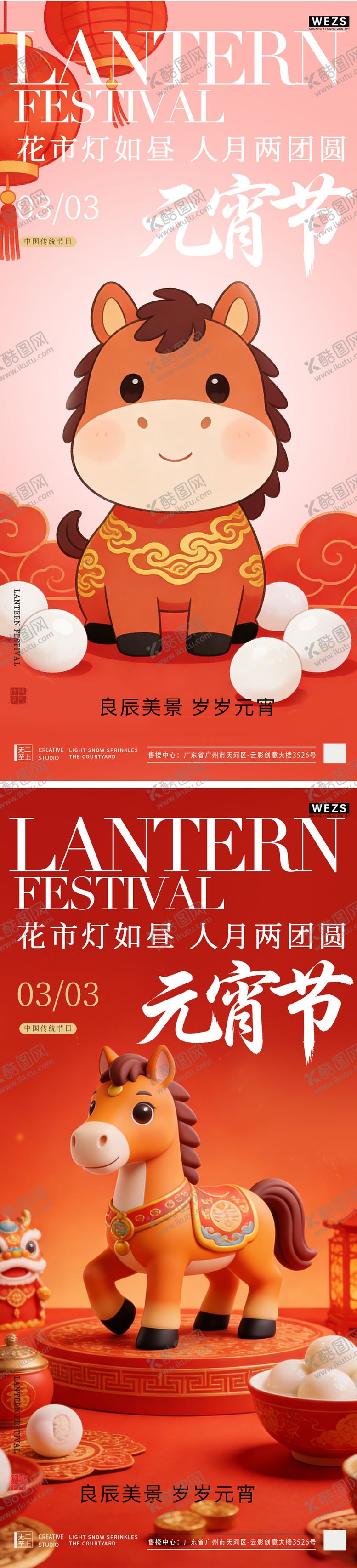 编号：50853802180109354955【酷图网】源文件下载-马年元宵节中式插画系列海报