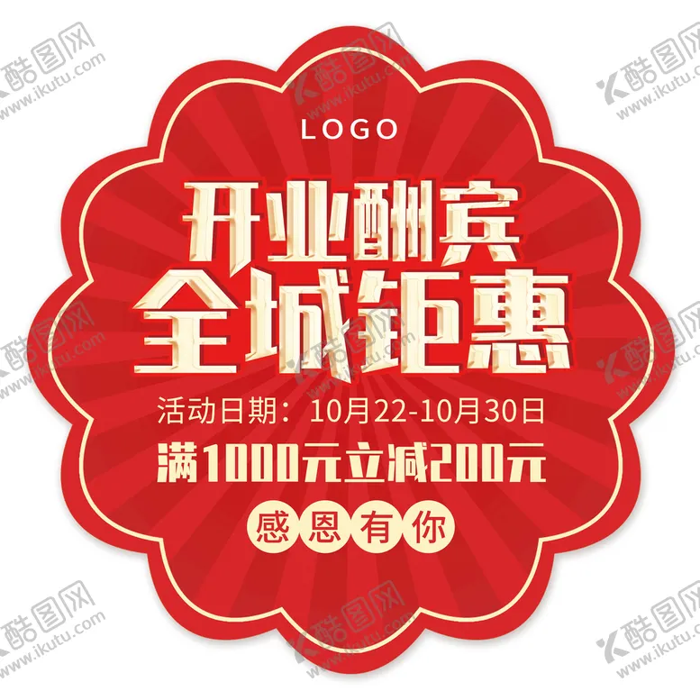 编号：97365210041556297542【酷图网】源文件下载-开业促销活动地贴全城钜惠红色