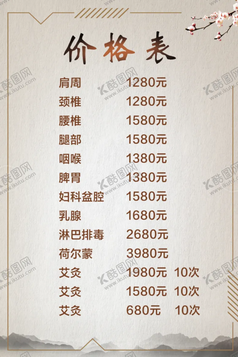编号：43691209250413343792【酷图网】源文件下载-美容养生价格表