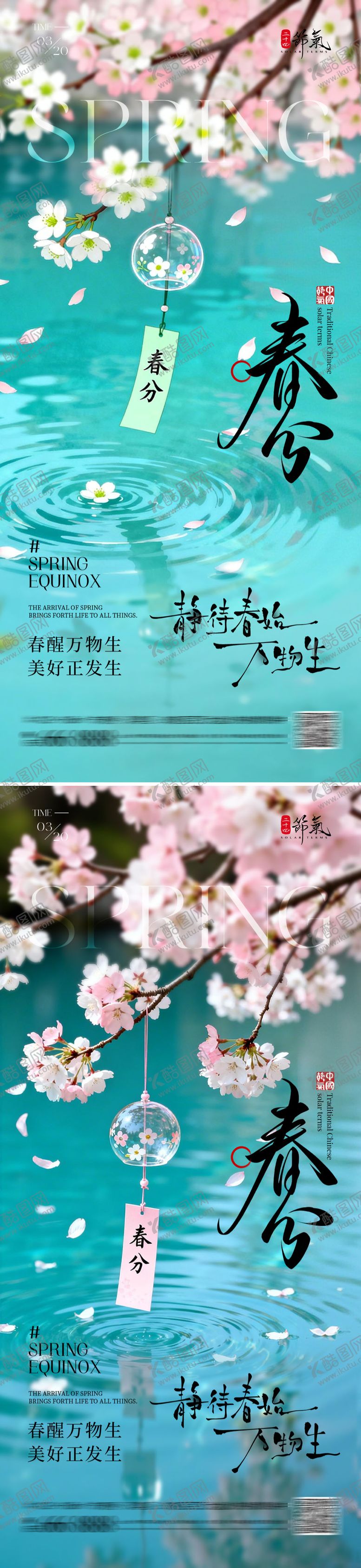 编号：72680403170208466344【酷图网】源文件下载-春分节气海报