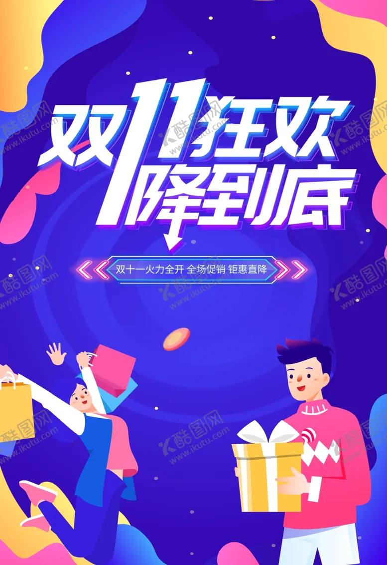编号：99508012060625419451【酷图网】源文件下载-双十一海报