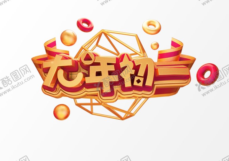 编号：75255707070701132294【酷图网】源文件下载-大年初一