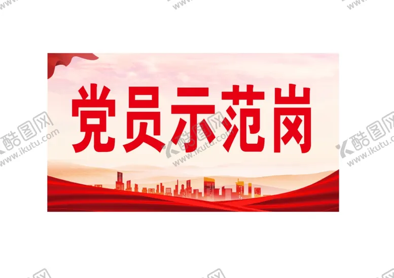 编号：21669402062338467628【酷图网】源文件下载-党员示范岗