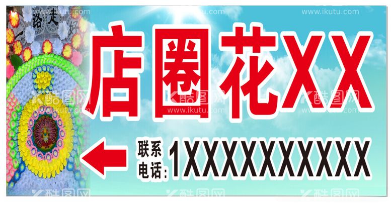 编号：33068201252016392116【酷图网】源文件下载-花圈店广告牌