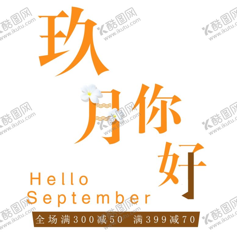 编号：70513206261152016604【酷图网】源文件下载-九月你好