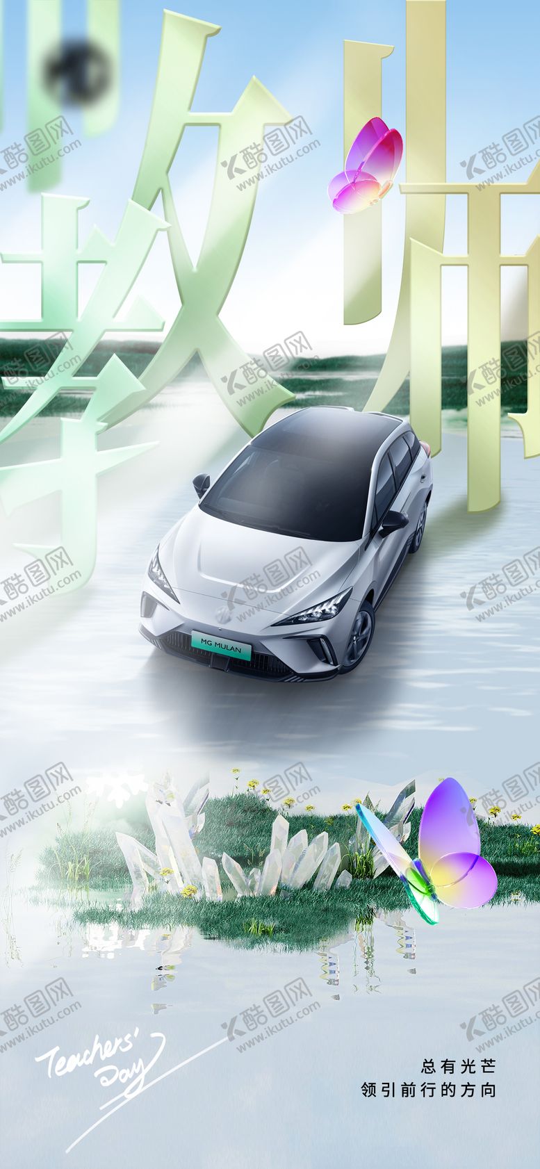 编号：97067511232250122005【酷图网】源文件下载-汽车教师节海报