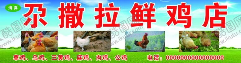 编号：68892410171924459484【酷图网】源文件下载-新鲜鸡肉店