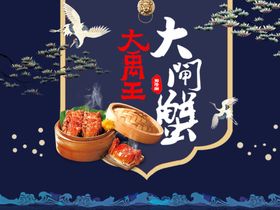 大闸蟹